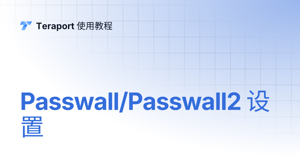 Passwall/Passwall2 设置 | Teraport 使用教程